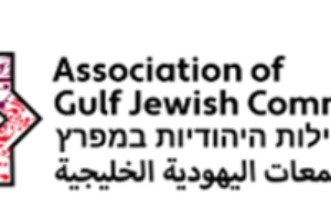 The Association of Gulf Jewish Communities: Forging Community, Hope, and Peace